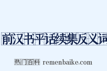 前汉书平话续集反义词是什么意思的图片
